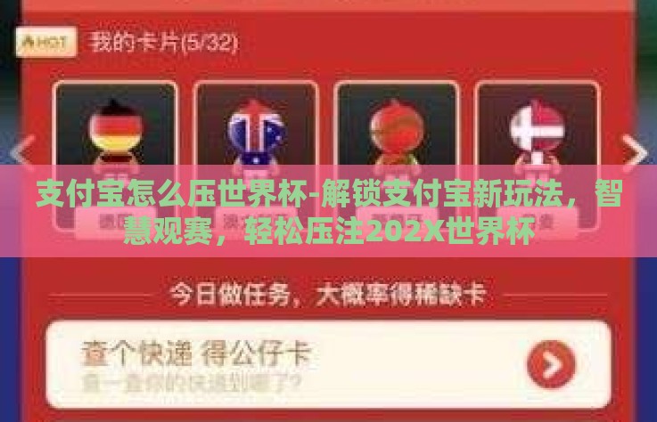 支付宝怎么压世界杯-解锁支付宝新玩法，智慧观赛，轻松压注202X世界杯