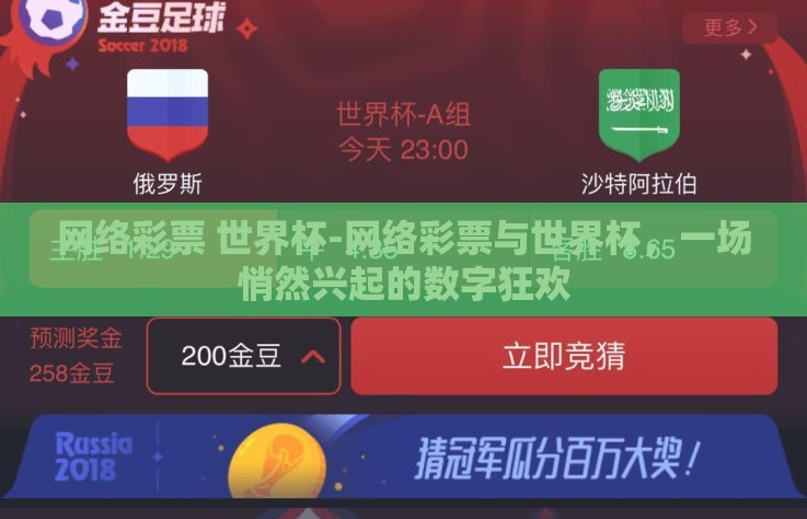 网络彩票 世界杯-网络彩票与世界杯,一场悄然兴起的数字狂欢 网络彩票 世界杯-网络彩票与世界杯,一场悄然兴起的数字狂欢