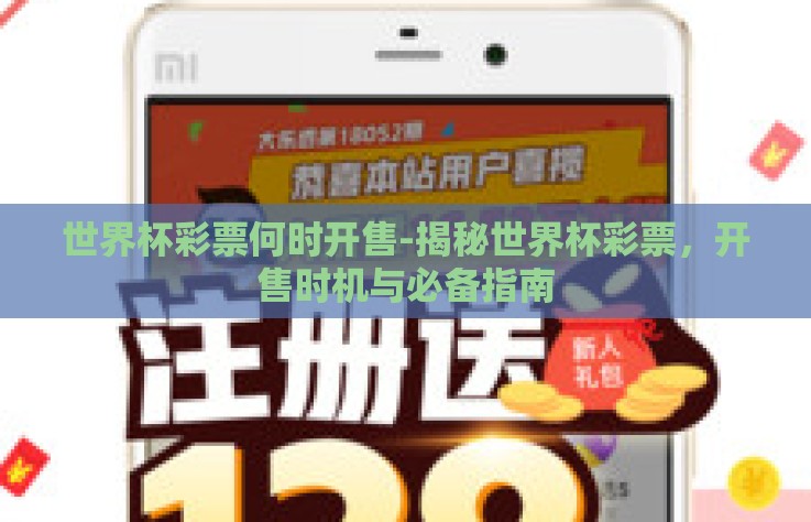 世界杯彩票何时开售-揭秘世界杯彩票,开售时机与必备指南 世界杯彩票何时开售-揭秘世界杯彩票,开售时机与必备指南