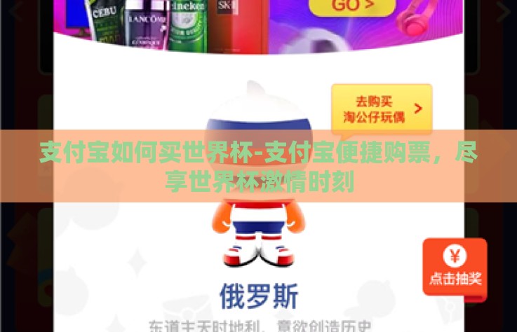 支付宝如何买世界杯-支付宝便捷购票,尽享世界杯激情时刻 支付宝如何买世界杯-支付宝便捷购票,尽享世界杯激情时刻