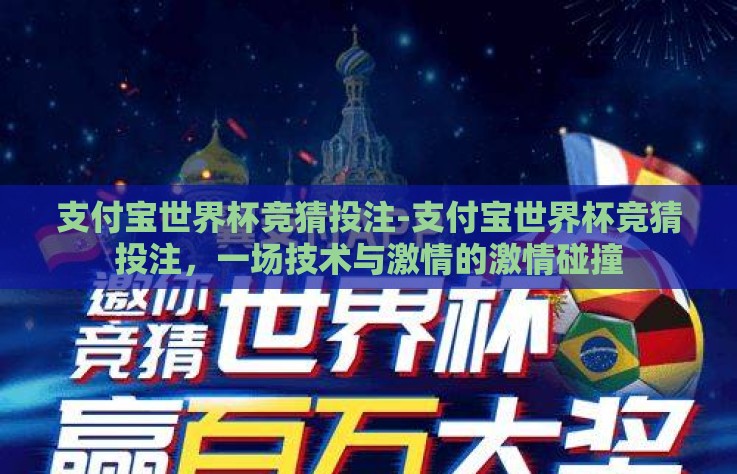支付宝世界杯竞猜投注-支付宝世界杯竞猜投注,一场技术与激情的激情碰撞 支付宝世界杯竞猜投注-支付宝世界杯竞猜投注,一场技术与激情的激情碰撞
