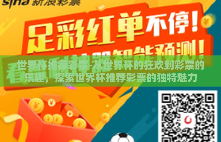 世界杯推荐彩票-从世界杯的狂欢到彩票的乐趣，探索世界杯推荐彩票的独特魅力