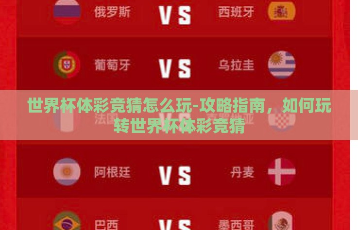 世界杯体彩竞猜怎么玩-攻略指南，如何玩转世界杯体彩竞猜