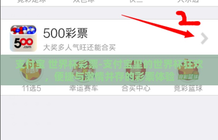 支付宝 世界杯彩票-支付宝里的世界杯狂欢,便捷与激情并存的彩票体验 支付宝 世界杯彩票-支付宝里的世界杯狂欢,便捷与激情并存的彩票体验