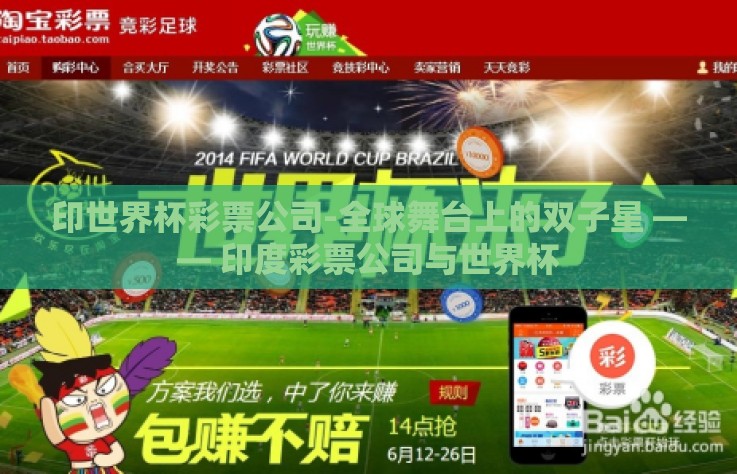 印世界杯彩票公司-全球舞台上的双子星 —— 印度彩票公司与世界杯