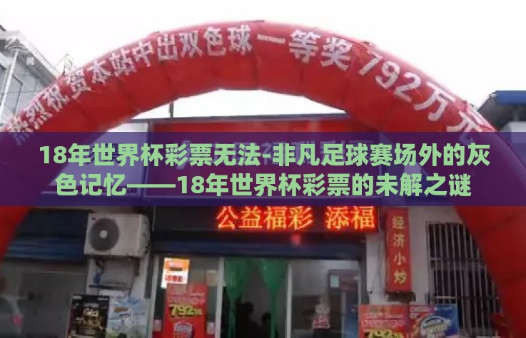 18年世界杯彩票无法-非凡足球赛场外的灰色记忆——18年世界杯彩票的未解之谜