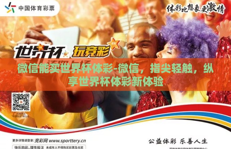 微信能买世界杯体彩-微信，指尖轻触，纵享世界杯体彩新体验