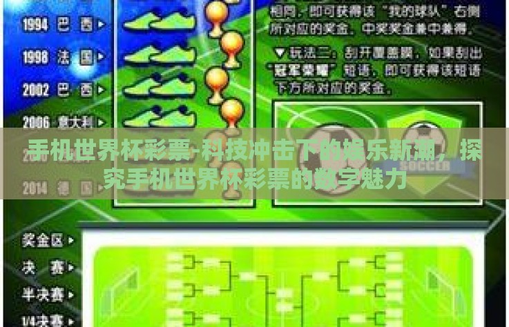 手机世界杯彩票-科技冲击下的娱乐新潮，探究手机世界杯彩票的数字魅力