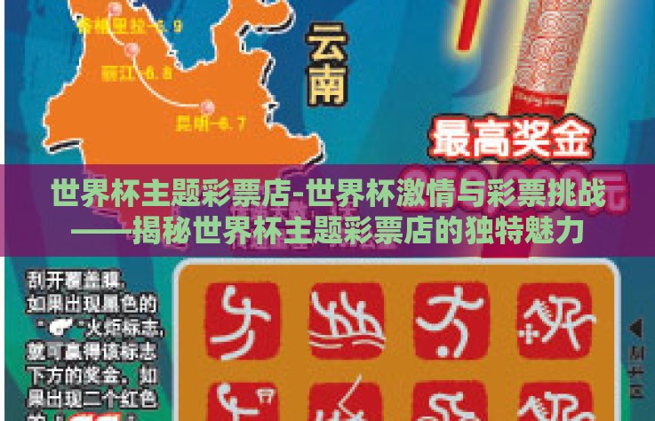 世界杯主题彩票店-世界杯激情与彩票挑战——揭秘世界杯主题彩票店的独特魅力