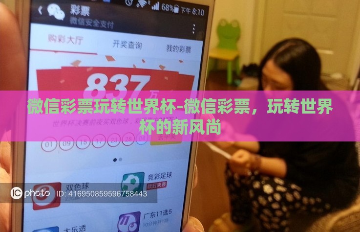 微信彩票玩转世界杯-微信彩票，玩转世界杯的新风尚
