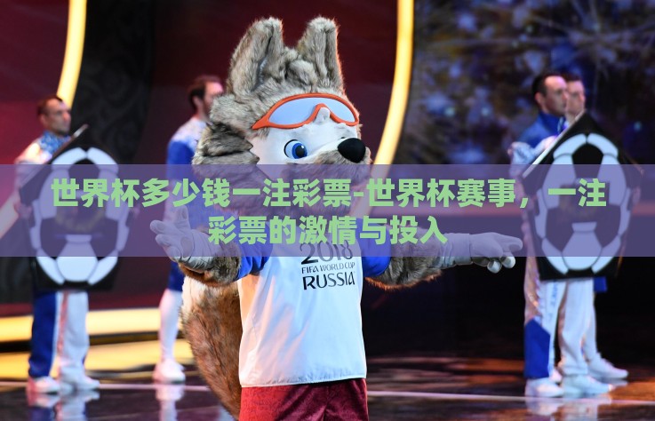 世界杯多少钱一注彩票-世界杯赛事,一注彩票的激情与投入 世界杯多少钱一注彩票-世界杯赛事,一注彩票的激情与投入