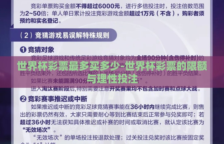 世界杯彩票最多买多少-世界杯彩票的限额与理性投注