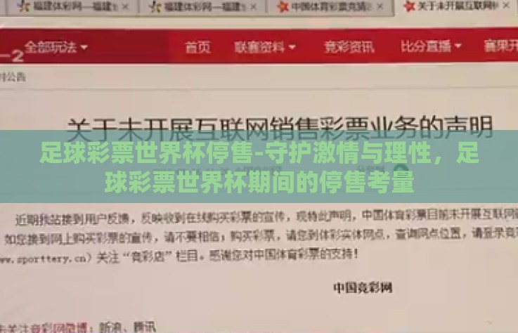 足球彩票世界杯停售-守护激情与理性，足球彩票世界杯期间的停售考量