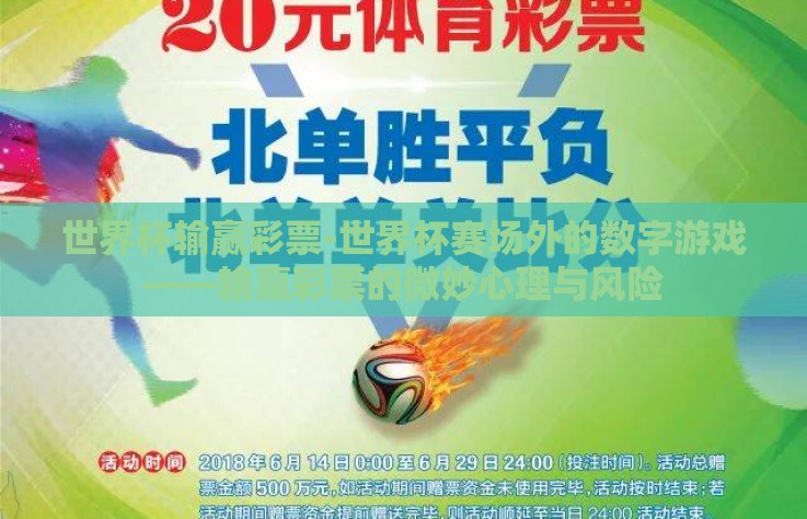 世界杯输赢彩票-世界杯赛场外的数字游戏——输赢彩票的微妙心理与风险 世界杯输赢彩票-世界杯赛场外的数字游戏——输赢彩票的微妙心理与风险