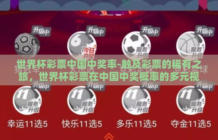 世界杯彩票中国中奖率-触及彩票的稀有之旅，世界杯彩票在中国中奖概率的多元视角