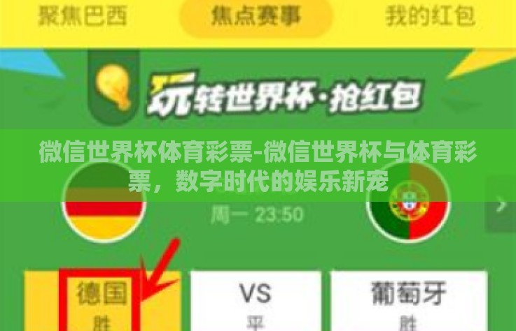 微信世界杯体育彩票-微信世界杯与体育彩票，数字时代的娱乐新宠