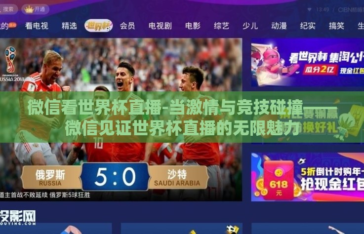 微信看世界杯直播-当激情与竞技碰撞——微信见证世界杯直播的无限魅力