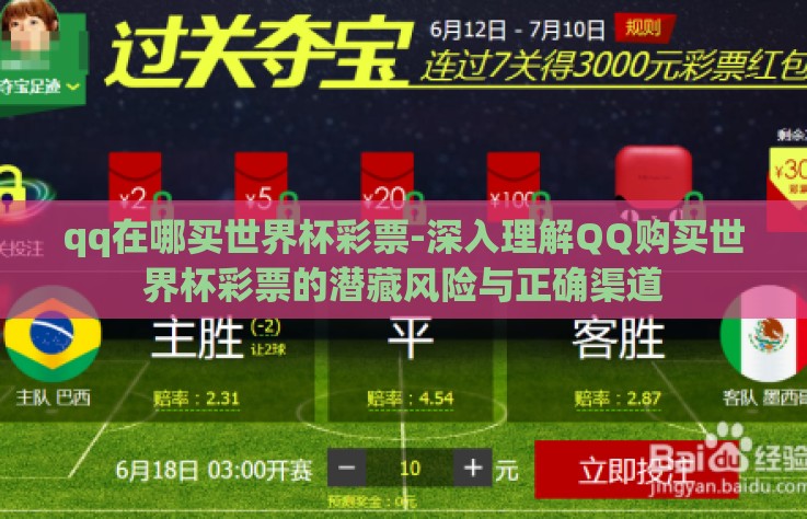 qq在哪买世界杯彩票-深入理解QQ购买世界杯彩票的潜藏风险与正确渠道