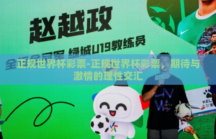 正规世界杯彩票-正规世界杯彩票，期待与激情的理性交汇