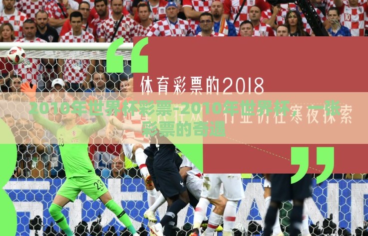 2010年世界杯彩票-2010年世界杯，一张彩票的奇遇