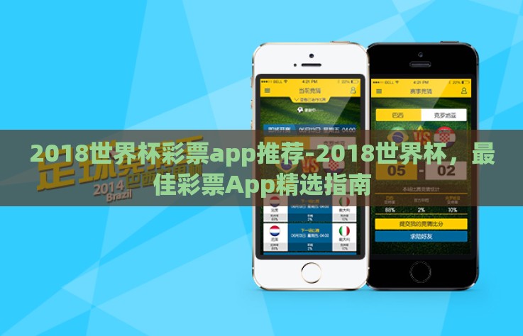 2018世界杯彩票app推荐-2018世界杯，最佳彩票App精选指南