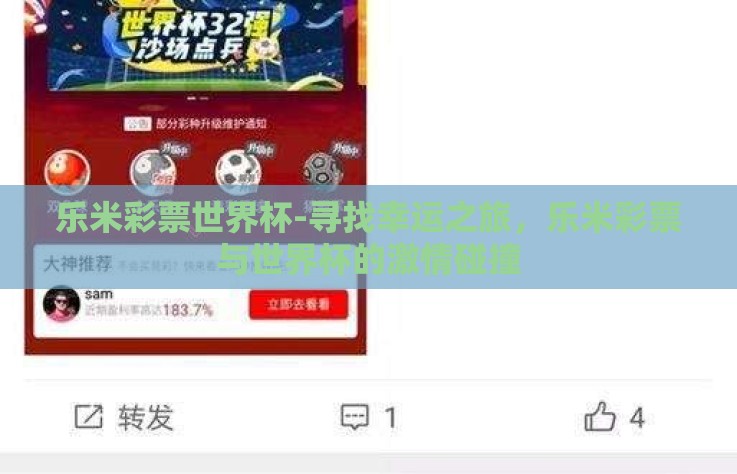乐米彩票世界杯-寻找幸运之旅，乐米彩票与世界杯的激情碰撞