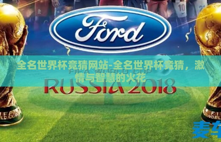全名世界杯竞猜网站-全名世界杯竞猜，激情与智慧的火花