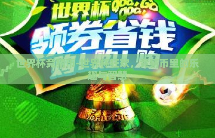 世界杯竞猜币-世界杯狂欢，竞猜币里的乐趣与智慧