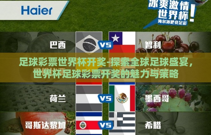 足球彩票世界杯开奖-探索全球足球盛宴,世界杯足球彩票开奖的魅力与策略 足球彩票世界杯开奖-探索全球足球盛宴,世界杯足球彩票开奖的魅力与策略