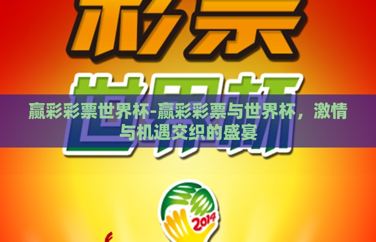 赢彩彩票世界杯-赢彩彩票与世界杯，激情与机遇交织的盛宴
