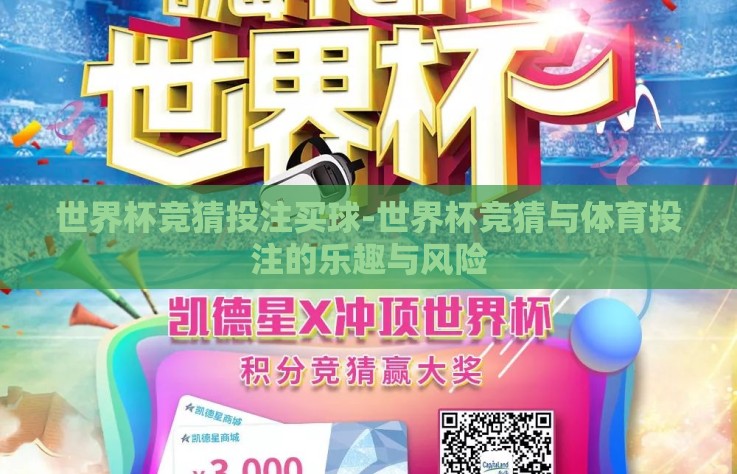 世界杯竞猜投注买球-世界杯竞猜与体育投注的乐趣与风险