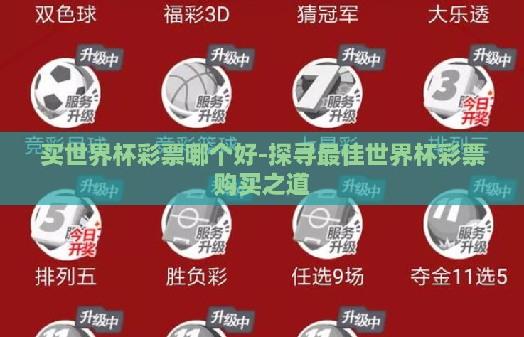 买世界杯彩票哪个好-探寻最佳世界杯彩票购买之道 买世界杯彩票哪个好-探寻最佳世界杯彩票购买之道