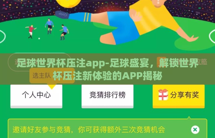 足球世界杯压注app-足球盛宴，解锁世界杯压注新体验的APP揭秘