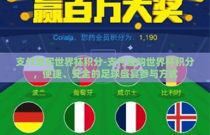支付宝买世界杯积分-支付宝购世界杯积分,便捷、安全的足球盛宴参与方式 支付宝买世界杯积分-支付宝购世界杯积分,便捷、安全的足球盛宴参与方式
