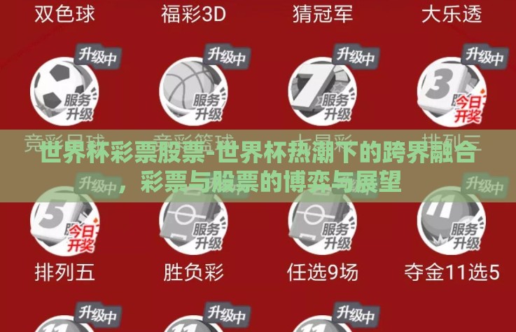 世界杯彩票股票-世界杯热潮下的跨界融合,彩票与股票的博弈与展望 世界杯彩票股票-世界杯热潮下的跨界融合,彩票与股票的博弈与展望