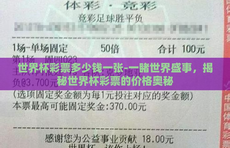 世界杯彩票多少钱一张-一睹世界盛事,揭秘世界杯彩票的价格奥秘 世界杯彩票多少钱一张-一睹世界盛事,揭秘世界杯彩票的价格奥秘