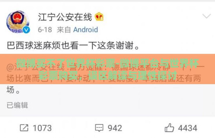 微博买不了世界杯彩票-微博平台与世界杯彩票购买,误区解读与理性探讨 微博买不了世界杯彩票-微博平台与世界杯彩票购买,误区解读与理性探讨