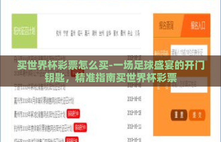 买世界杯彩票怎么买-一场足球盛宴的开门钥匙，精准指南买世界杯彩票