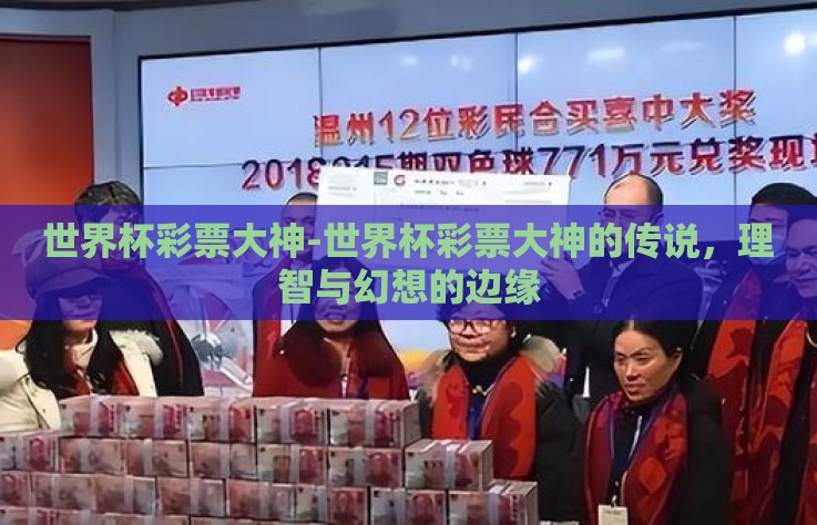 世界杯彩票大神-世界杯彩票大神的传说，理智与幻想的边缘