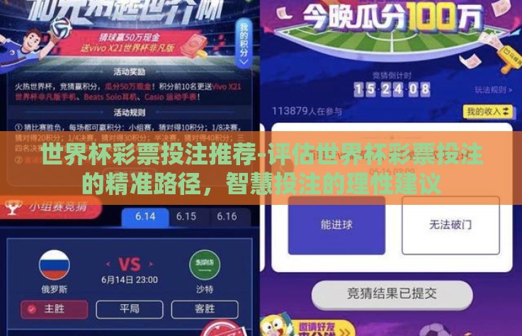 世界杯彩票投注推荐-评估世界杯彩票投注的精准路径，智慧投注的理性建议