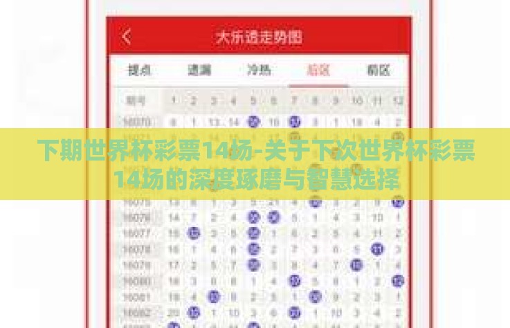 下期世界杯彩票14场-关于下次世界杯彩票14场的深度琢磨与智慧选择 下期世界杯彩票14场-关于下次世界杯彩票14场的深度琢磨与智慧选择