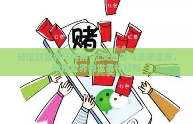 微信群世界杯赌博-社交边界与法律迷雾,微缩世界的世界杯赌博 微信群世界杯赌博-社交边界与法律迷雾,微缩世界的世界杯赌博