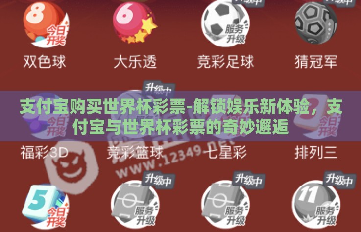 支付宝购买世界杯彩票-解锁娱乐新体验,支付宝与世界杯彩票的奇妙邂逅 支付宝购买世界杯彩票-解锁娱乐新体验,支付宝与世界杯彩票的奇妙邂逅