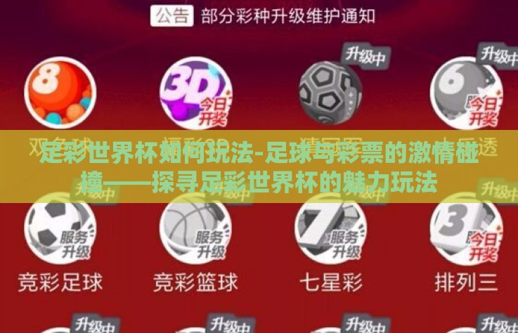 足彩世界杯如何玩法-足球与彩票的激情碰撞——探寻足彩世界杯的魅力玩法