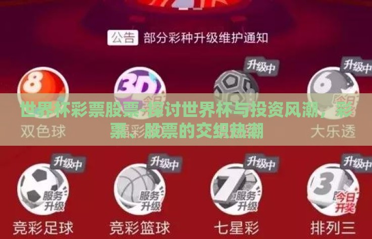 世界杯彩票股票-探讨世界杯与投资风潮，彩票、股票的交织热潮