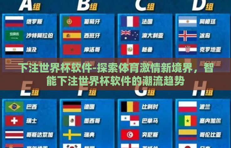 下注世界杯软件-探索体育激情新境界，智能下注世界杯软件的潮流趋势