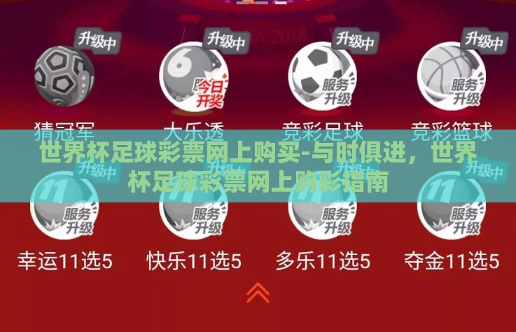 世界杯足球彩票网上购买-与时俱进，世界杯足球彩票网上购彩指南