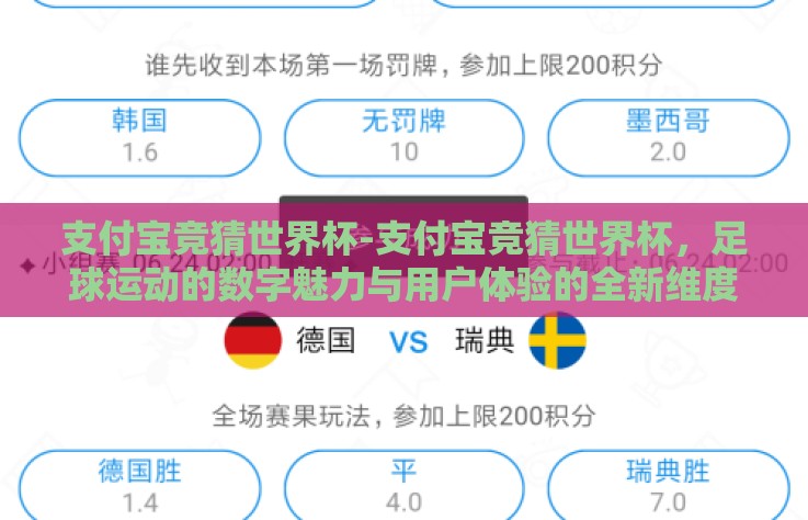 支付宝竞猜世界杯-支付宝竞猜世界杯，足球运动的数字魅力与用户体验的全新维度