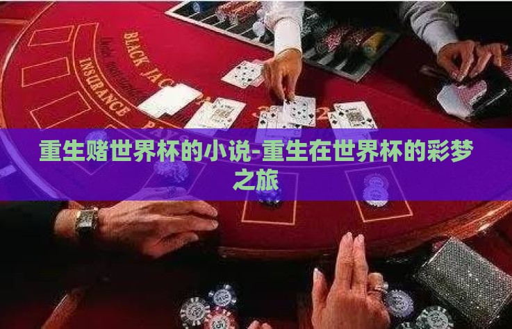 重生赌世界杯的小说-重生在世界杯的彩梦之旅