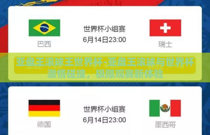 亚盘王滚球王世界杯-亚盘王滚球与世界杯激情碰撞,极限观赛新体验 亚盘王滚球王世界杯-亚盘王滚球与世界杯激情碰撞,极限观赛新体验